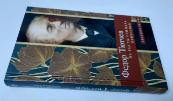 Федор Тютчев: Не раз ты слышала признанье…