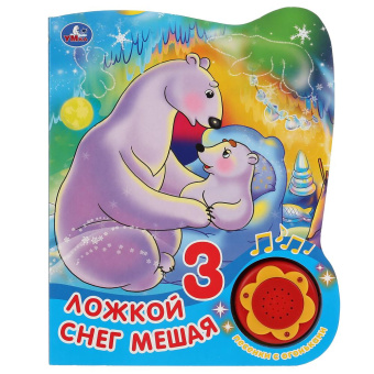 Смагина М. - редактор-составит: Умка. Ложкой снег мешая (1 кн., 3 песенки с огоньками). Формат:  160х200мм, 8 стр. в кор.24шт