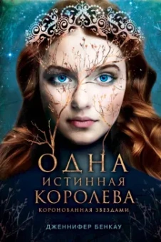 Дженнифер Бенкау: Одна истинная королева. Книга 1