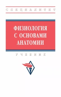 Тюкавин, Арсениев, Васильев: Физиология с основами анатомии. Учебник