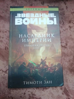 Тимоти Зан: Звёздные войны. Траун. Наследник Империи
