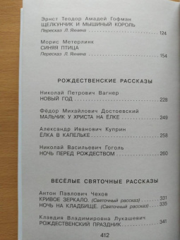 Гоголь, Чехов, Маршак: Большая книга новогодних и рождественских историй
