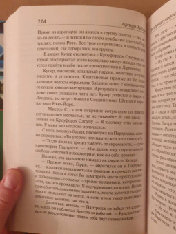 Артур Хейли: Вечерние новости