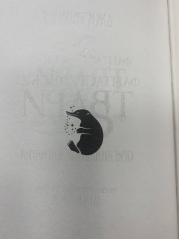 Джоан Роулинг: Фантастические твари и где они обитают. Оригинальный сценарий
