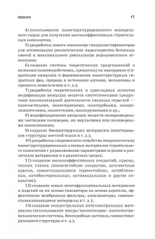 Строкова, Жерновский, Череватова: Наносистемы в строительном материаловедении. Учебное пособие