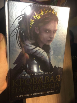 Чжао Вэнь: Кровавая наследница