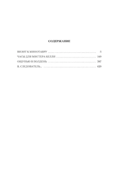 Вайнер Аркадий Александрович; Вайнер Георгий Александрович: Визит к Минотавру. Я, следователь...