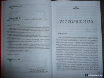 Юрий Бондарев: Мгновения