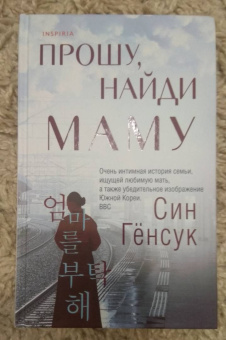 Гёнсук Син: Прошу, найди маму