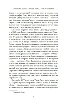 Александр Ливергант: Сомерсет Моэм. Король Лир Лазурного Берега. Биография