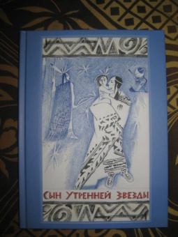 Сын Утренней Звезды. Сказки индейцев Нового Света