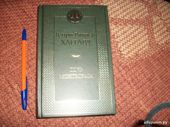 Генри Хаггард: Дочь Монтесумы