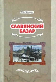 Александр Шапран: Славянский базар. История русско-польской войны 1654-1667