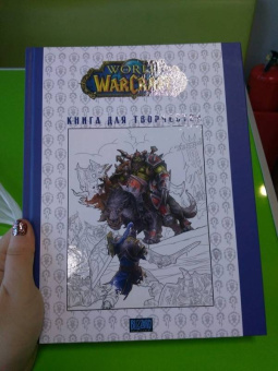 World of Warcraft. Книга для творчества