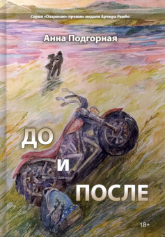 Анна Подгорная: До и после