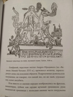 Ольга Кузнецова: Похищение чудовищ. Античность на Руси