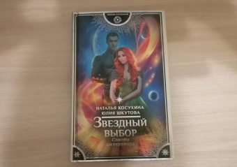 Косухина, Шкутова: Звездный выбор. Спасти императора