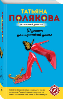 Татьяна Полякова: Фуршет для одинокой дамы