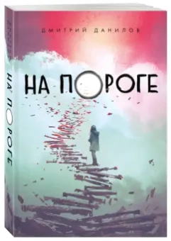 Дмитрий Данилов: На пороге