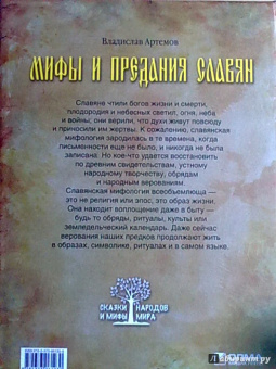 Владислав Артемов: Мифы и предания славян