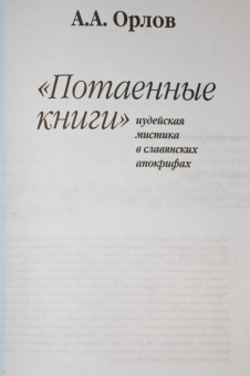 Андрей Орлов: "Потаенные книги". Иудейская мистика в славянских апокрифах