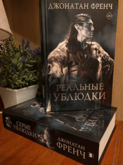 Джонатан Френч: Реальные ублюдки