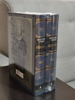 Виктор Гюго: Отверженные. Комплект из 2-х книг