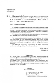 Анастасия Шадская: Лекарственные формы и правила их выписывания в рецептах. Учебное пособие для вузов