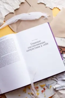 Кристин Нефф: Сочувствие к себе. Главная практика для внутренней опоры и счастья