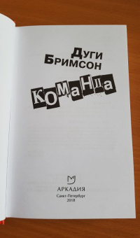 Дуги Бримсон: Команда