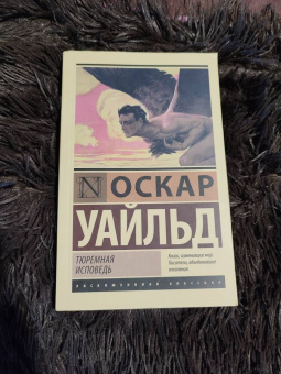 Оскар Уайльд: Тюремная исповедь