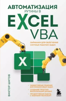 Виктор Шитов: Автоматизация рутины в Excel VBA. Лайфхаки для облегчения скучных рабочих задач