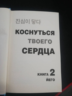 Йего: Коснуться твоего сердца. Книга 2