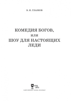 Владимир Глазков: Комедия богов, или Шоу для настоящих леди