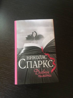 Николас Спаркс: Дневник памяти