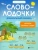 Юлия Пчелинцева: Словолодочки. Дошкольный букварь. Читаем первые слова