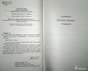 Джудит Макнот: Ночные шорохи. Наконец-то вместе