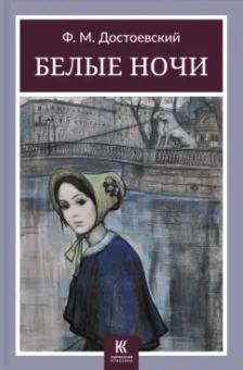 Федор Достоевский: Белые ночи