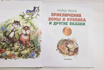 Альберт Иванов: Приключения Хомы и Суслика и другие сказки