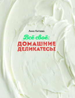 Анна Китаева: Всё своё