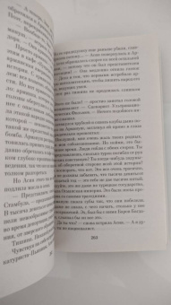 Элиф Шафак: Стамбульский бастард