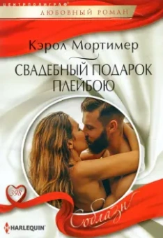 Кэрол Мортимер: Свадебный подарок плейбою
