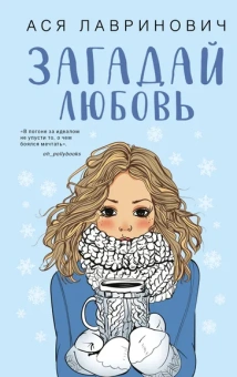 Лавринович Ася: Загадай любовь