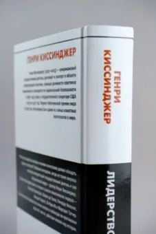 Генри Киссинджер: Лидерство