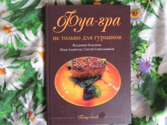 Баканов, Лазерсон, Синельников: Фуа-гра не только для гурманов