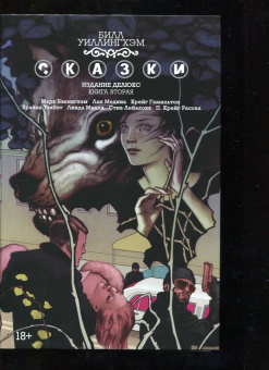 Билл Уиллингхэм: Сказки. Книга 2