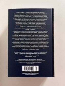 Теодор Драйзер: Гений. Оплот