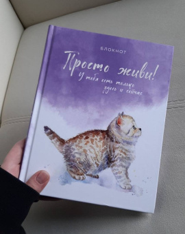 Блокнот. Просто живи! У тебя есть только здесь и сейчас