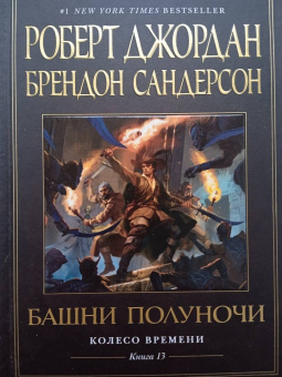 Джордан, Сандерсон: Колесо Времени. Книга 13. Башни Полуночи