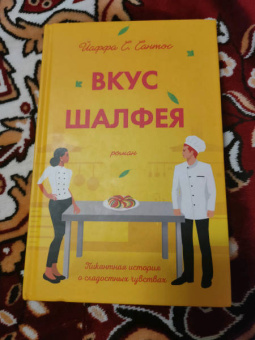 Йаффа Сантос: Вкус шалфея